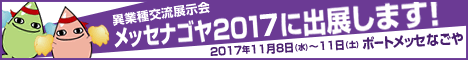 名古屋の異業種交流展示会 メッセナゴヤ2017