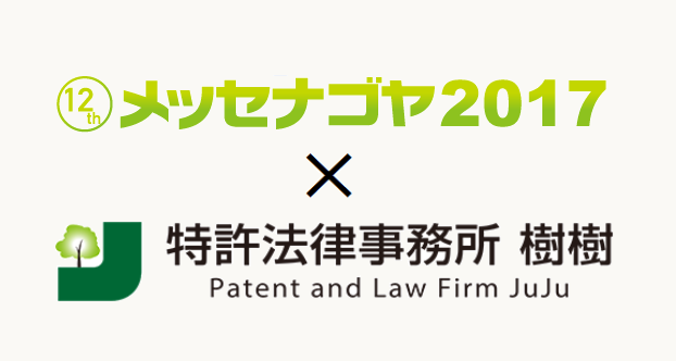 メッセナゴヤ2017