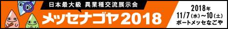 メッセナゴヤ2018