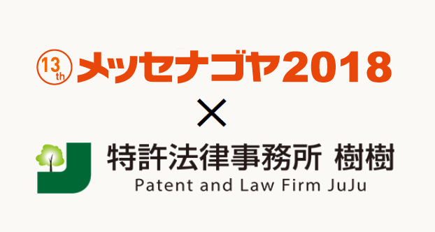 メッセナゴヤ2018